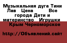 Музыкальная дуга Тини Лав › Цена ­ 650 - Все города Дети и материнство » Игрушки   . Крым,Черноморское